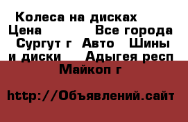 Колеса на дисках r13 › Цена ­ 6 000 - Все города, Сургут г. Авто » Шины и диски   . Адыгея респ.,Майкоп г.